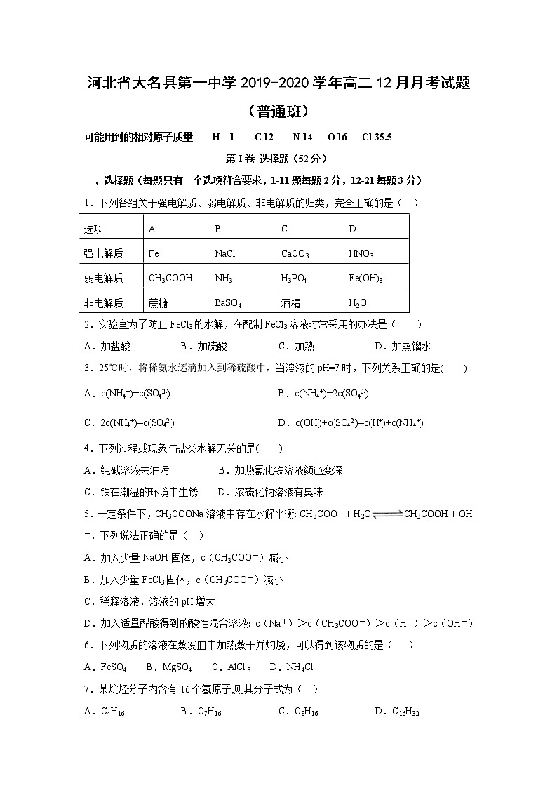 【化学】河北省大名县第一中学2019-2020学年高二12月月考试题（普通班）01