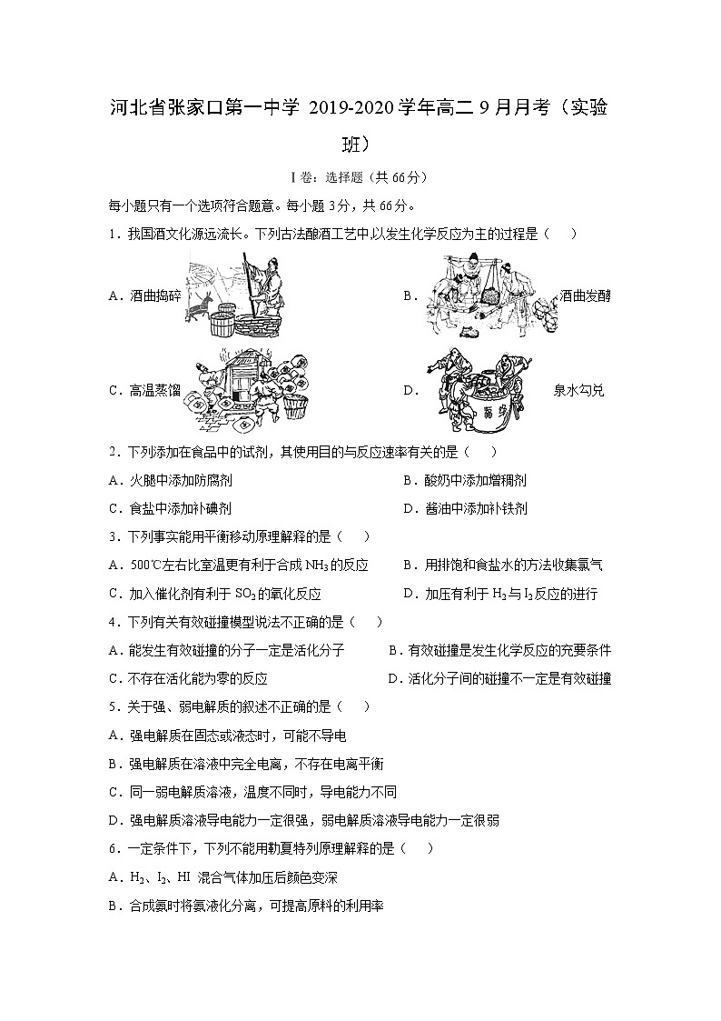 【化学】河北省张家口第一中学2019-2020学年高二9月月考（实验班） 试卷01