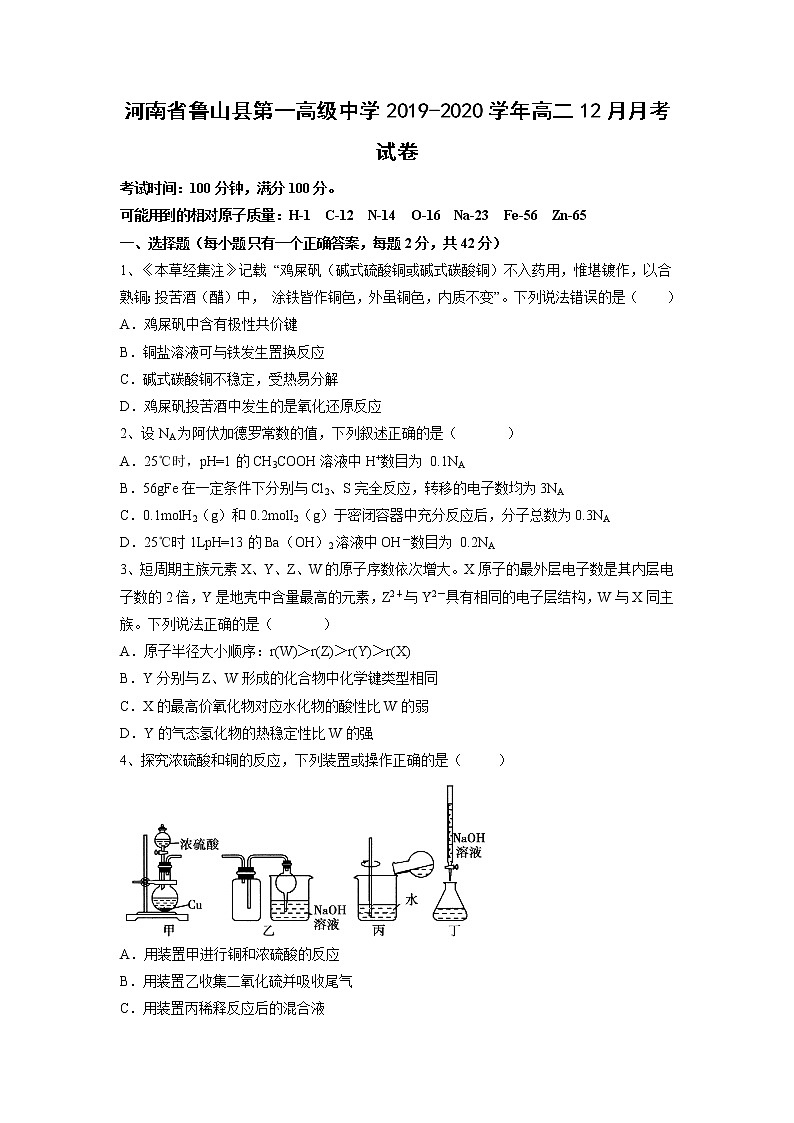 【化学】河南省鲁山县第一高级中学2019-2020学年高二12月月考试卷01