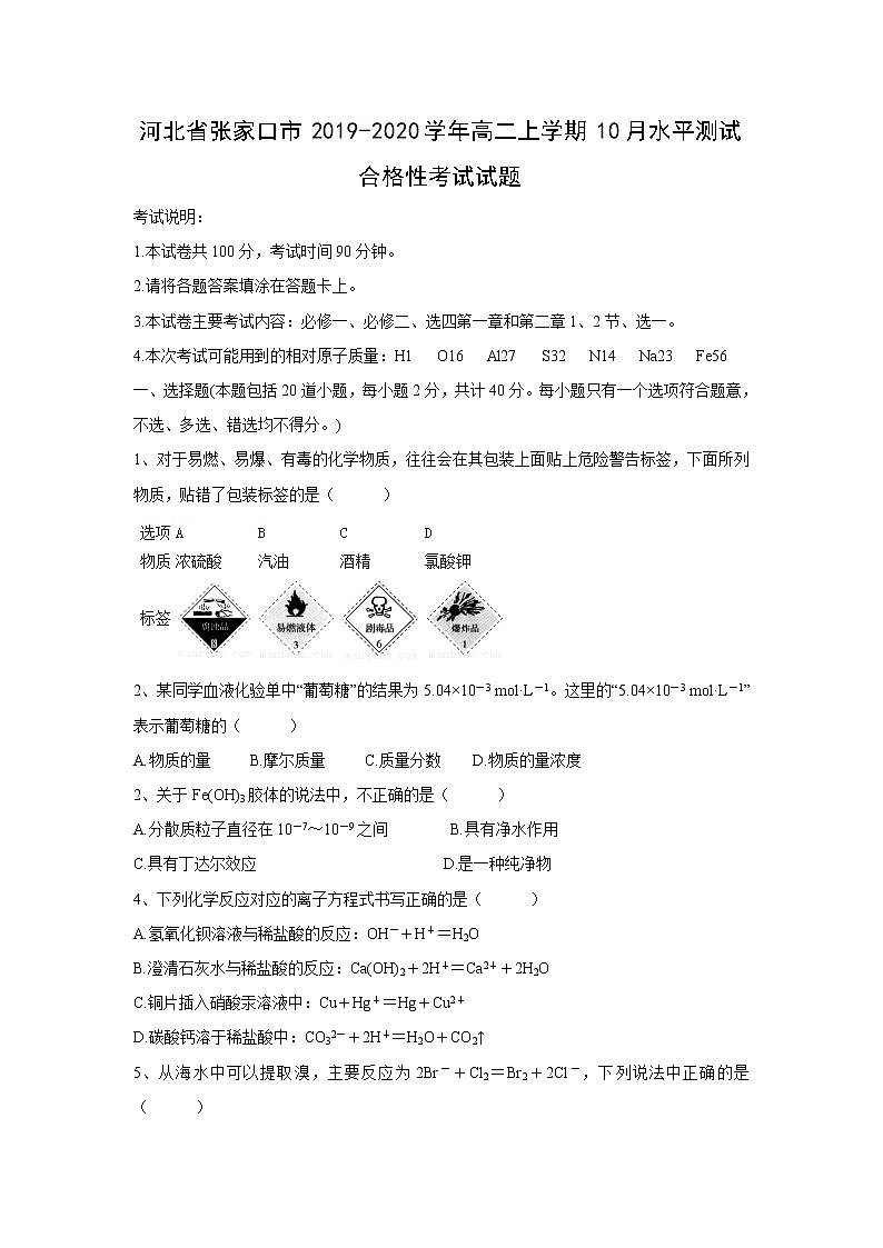 【化学】河北省张家口市2019-2020学年高二上学期10月水平测试合格性考试试题01