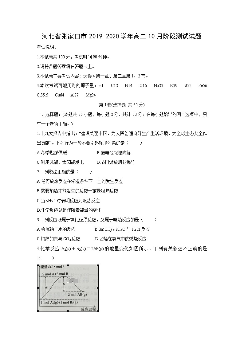 【化学】河北省张家口市2019-2020学年高二10月阶段测试试题01
