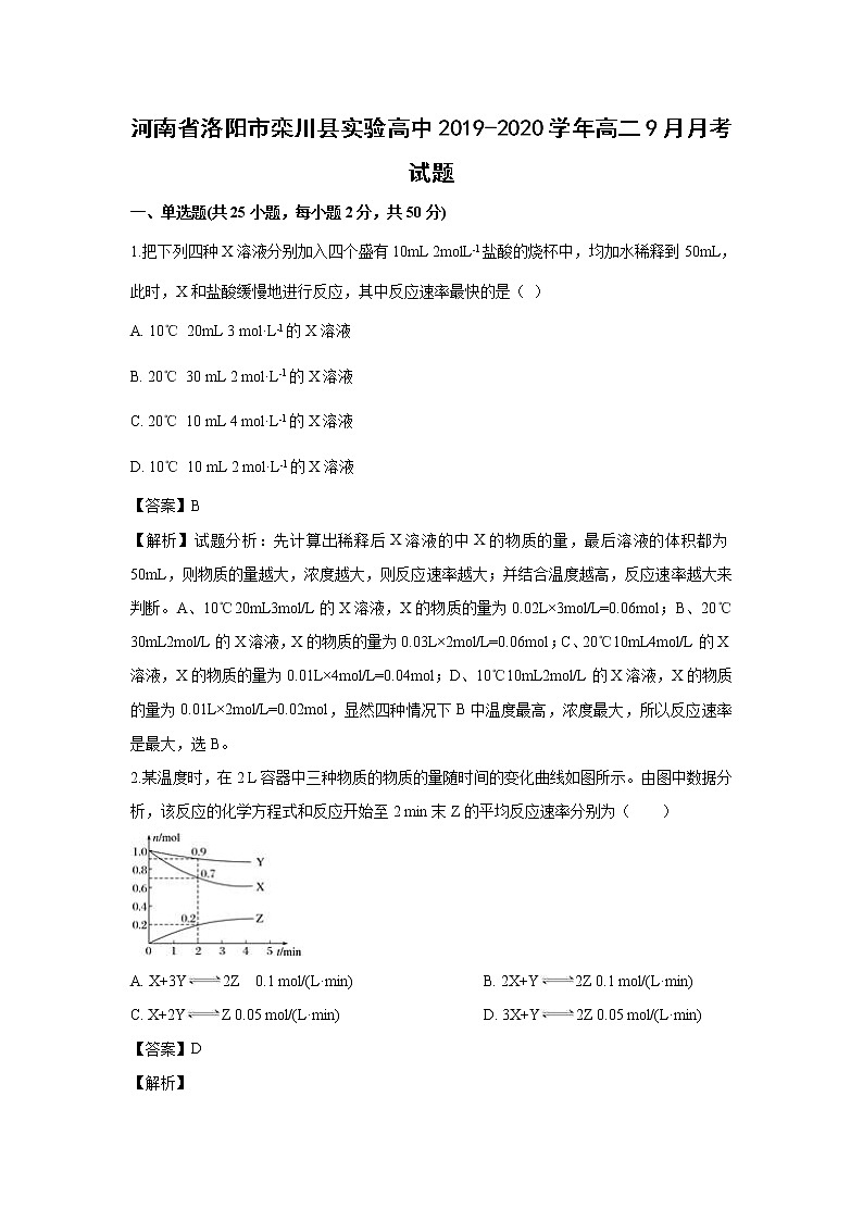 【化学】河南省洛阳市栾川县实验高中2019-2020学年高二9月月考试题（解析版）01