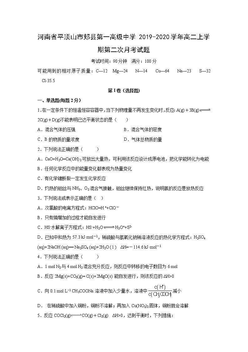 【化学】河南省平顶山市郏县第一高级中学2019-2020学年高二上学期第二次月考试题01