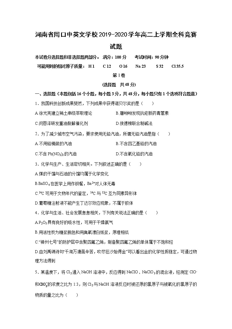 【化学】河南省周口中英文学校2019-2020学年高二上学期全科竞赛试题第1页