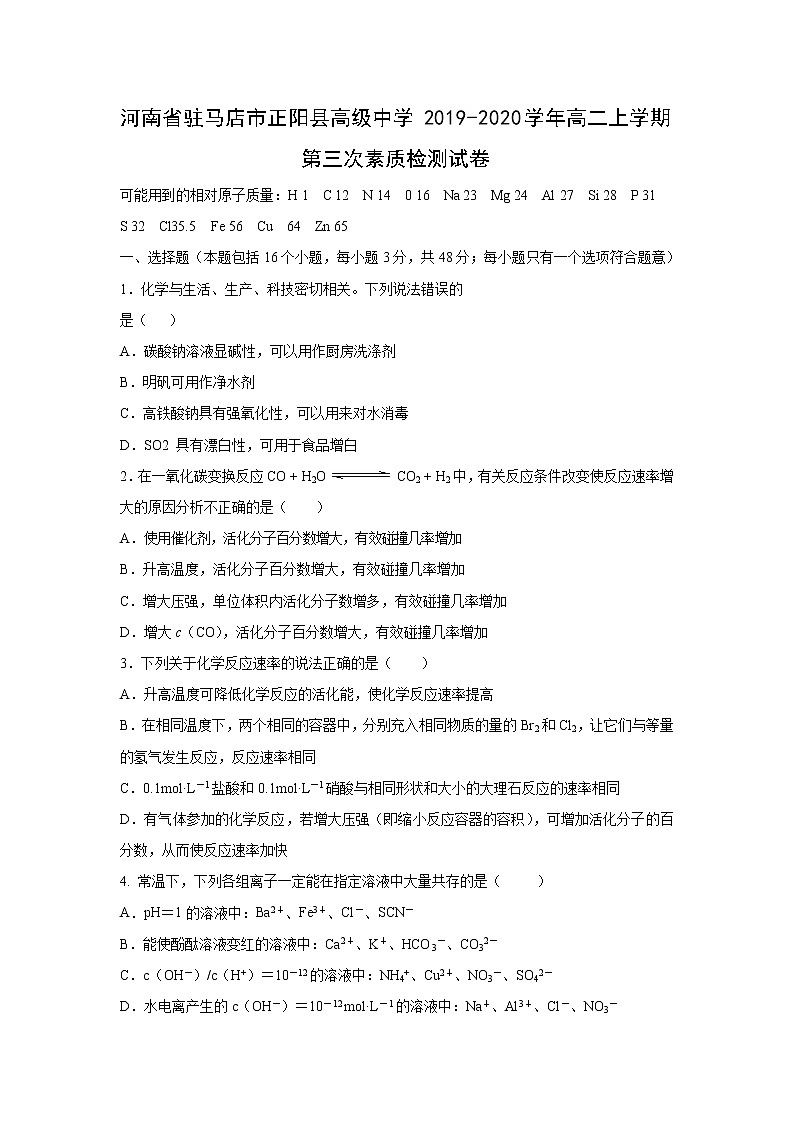 【化学】河南省驻马店市正阳县高级中学2019-2020学年高二上学期第三次素质检测试卷01