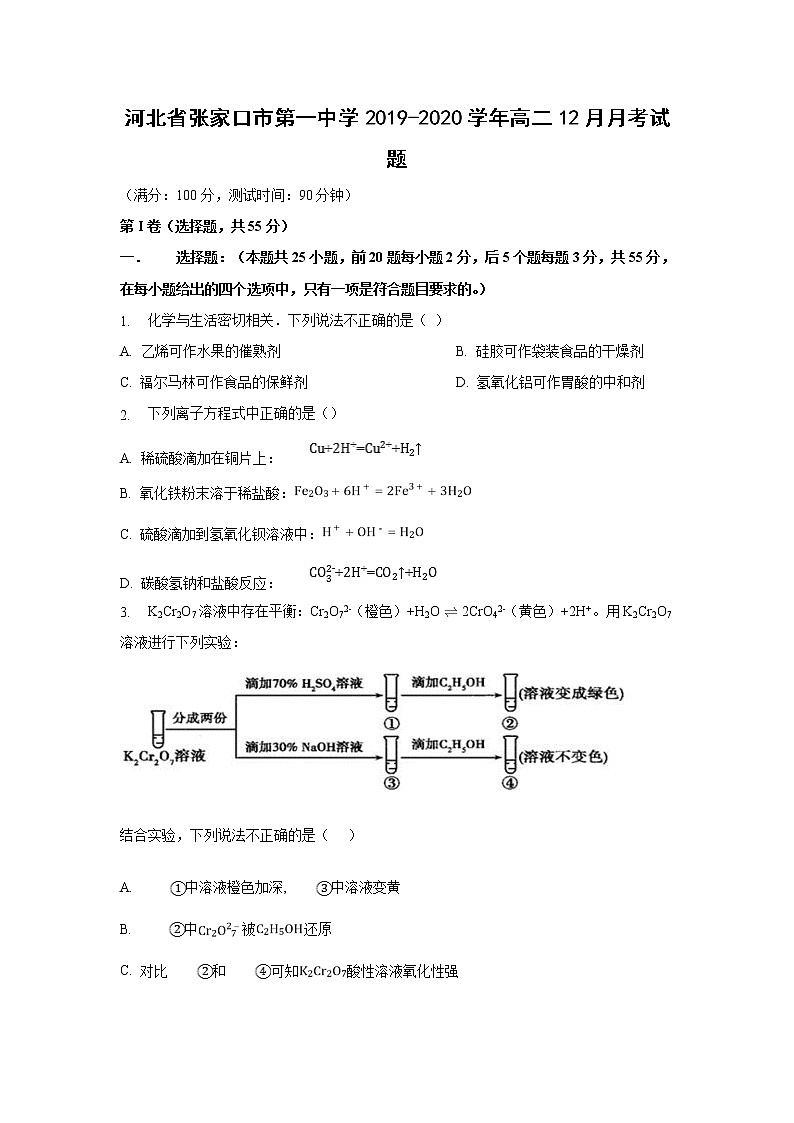 【化学】河北省张家口市第一中学2019-2020学年高二12月月考试题01
