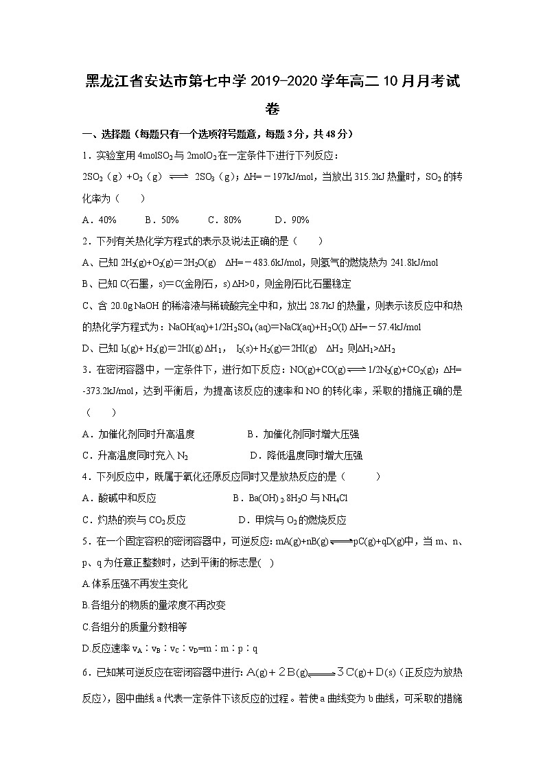 【化学】黑龙江省安达市第七中学2019-2020学年高二10月月考试卷01
