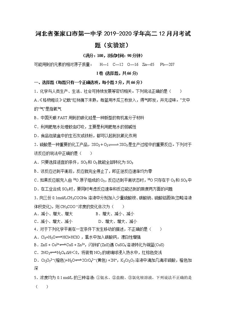 【化学】河北省张家口市第一中学2019-2020学年高二12月月考试题（实验班）01