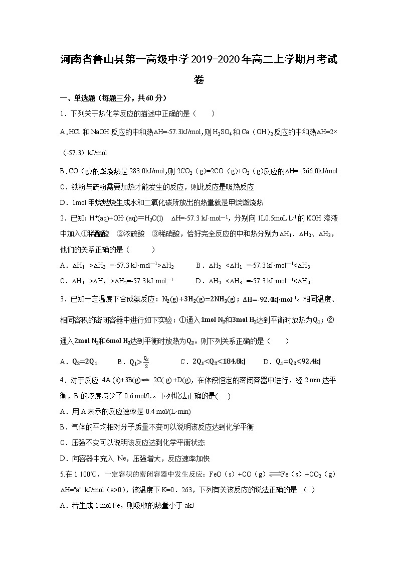 【化学】河南省鲁山县第一高级中学2019-2020年高二上学期月考试卷01