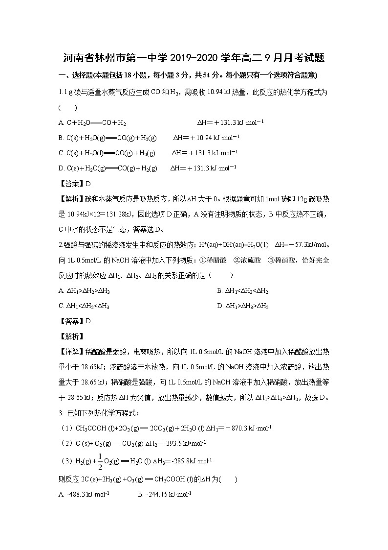 【化学】河南省林州市第一中学2019-2020学年高二9月月考试题（解析版）01