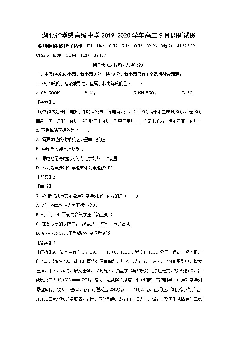 【化学】湖北省孝感高级中学2019-2020学年高二9月调研试题（解析版）01