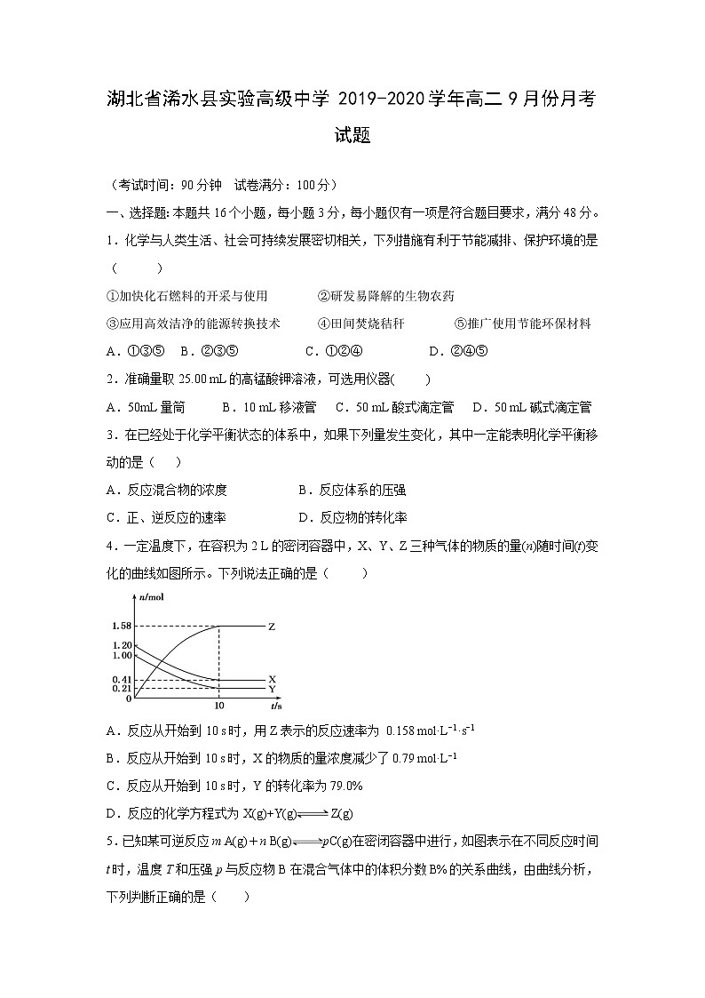 【化学】湖北省浠水县实验高级中学2019-2020学年高二9月份月考试题01