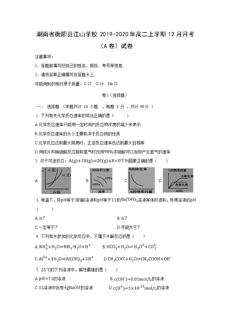【化学】湖南省衡阳县江山学校2019-2020年高二上学期12月月考（A卷）试卷01