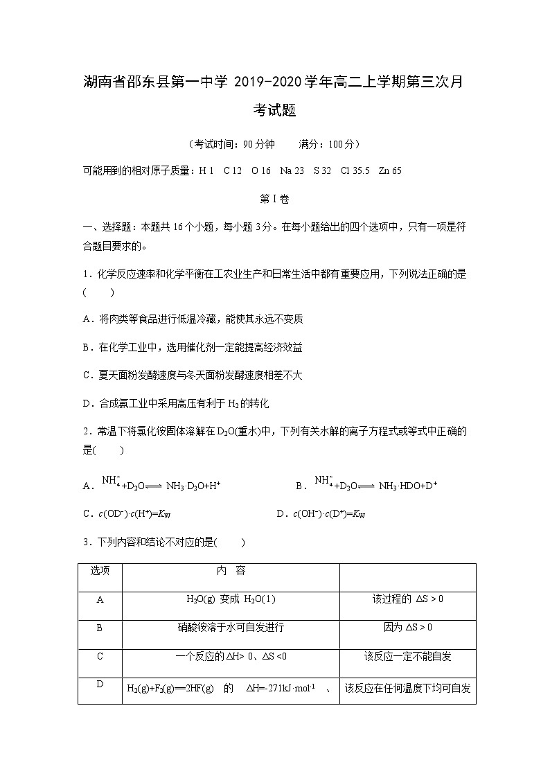 【化学】湖南省邵东县第一中学2019-2020学年高二上学期第三次月考试题01