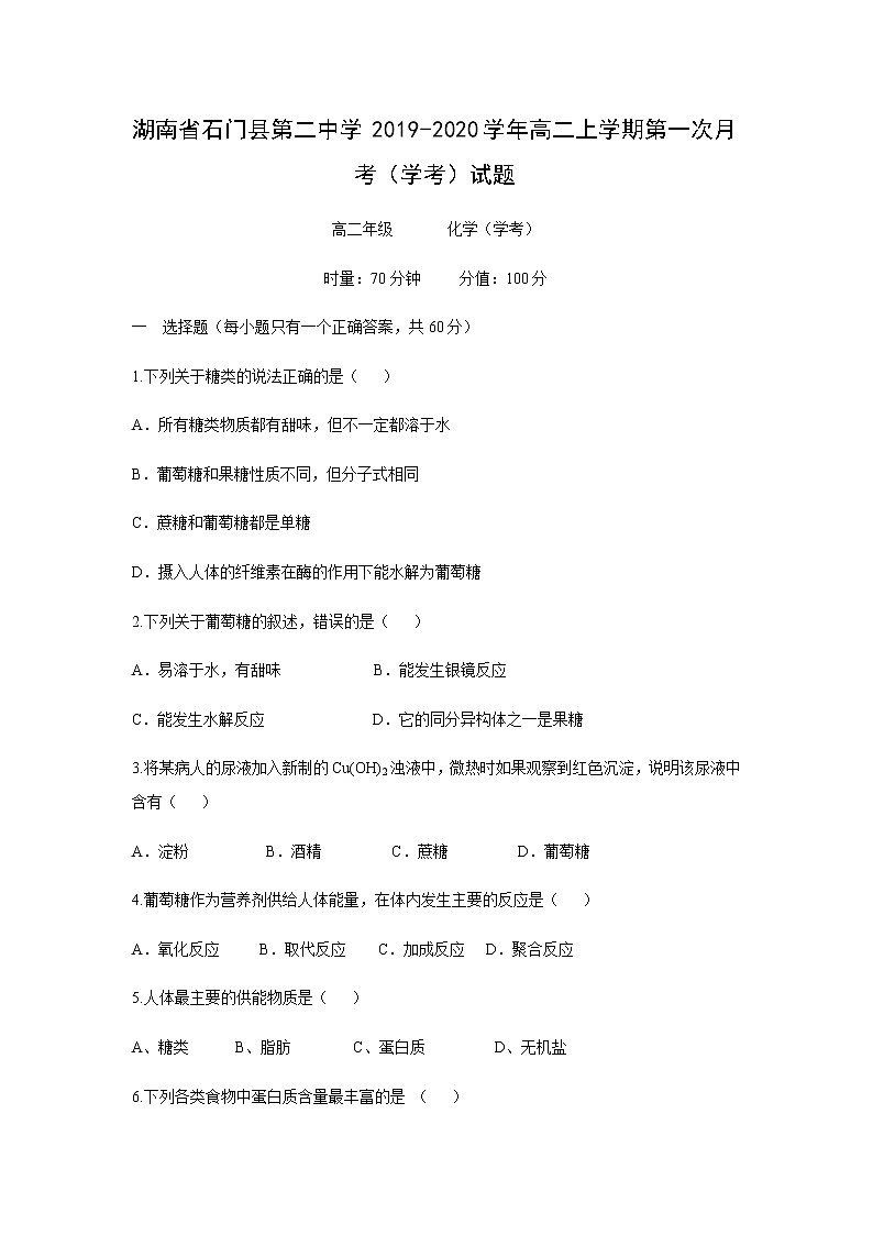 【化学】湖南省石门县第二中学2019-2020学年高二上学期第一次月考（学考）试题01
