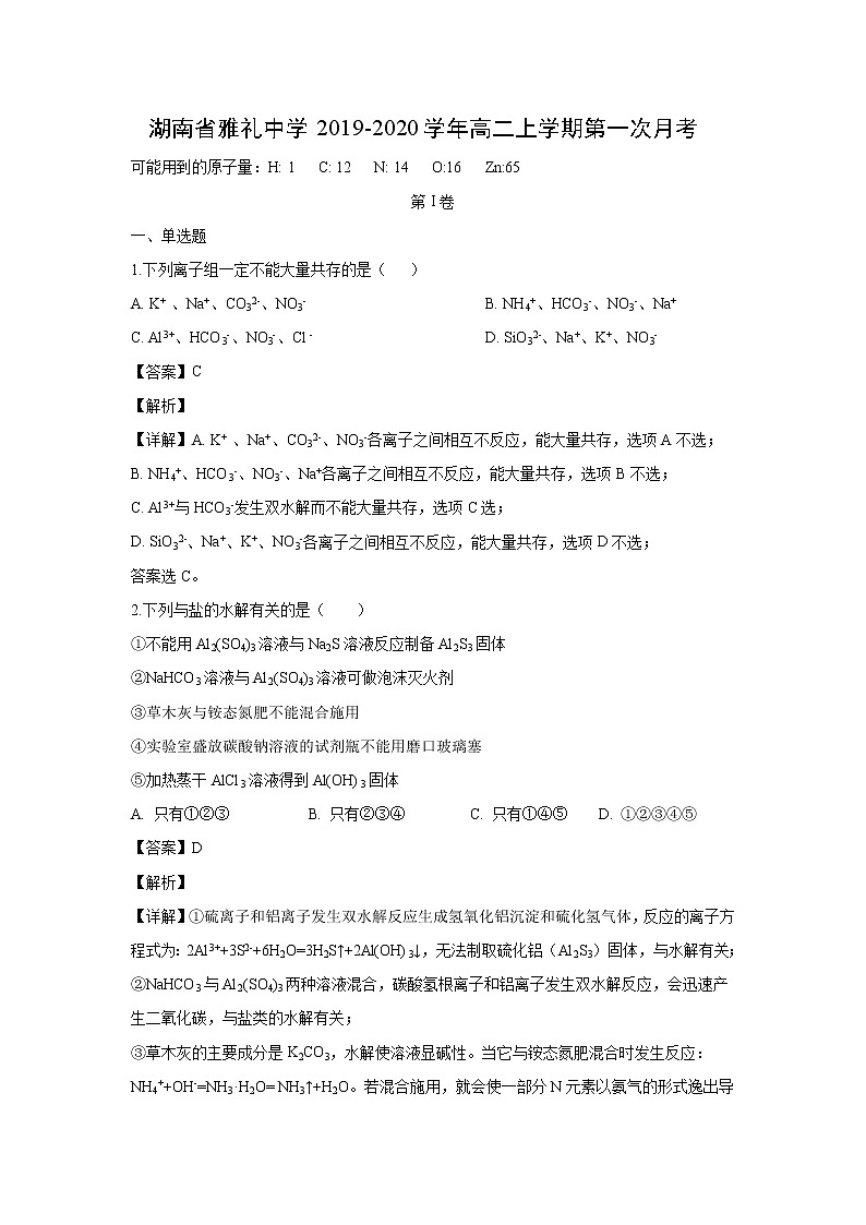 【化学】湖南省雅礼中学2019-2020学年高二上学期第一次月考（解析版） 试卷01