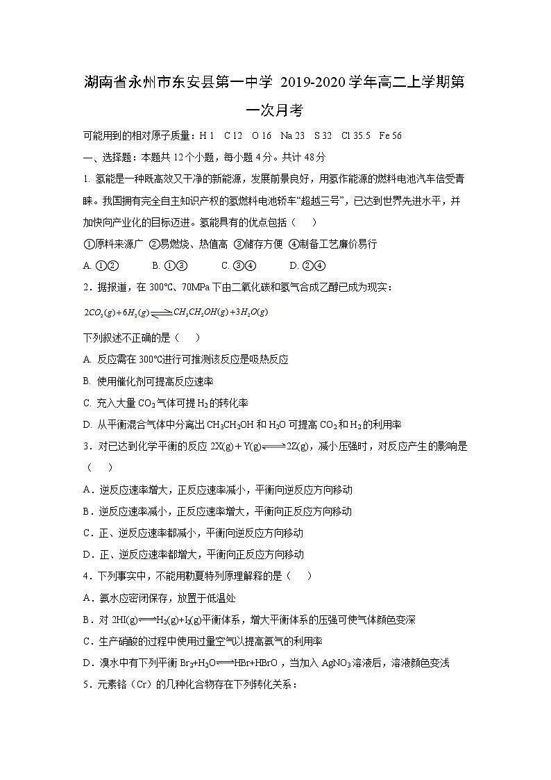 【化学】湖南省永州市东安县第一中学2019-2020学年高二上学期第一次月考 试卷01