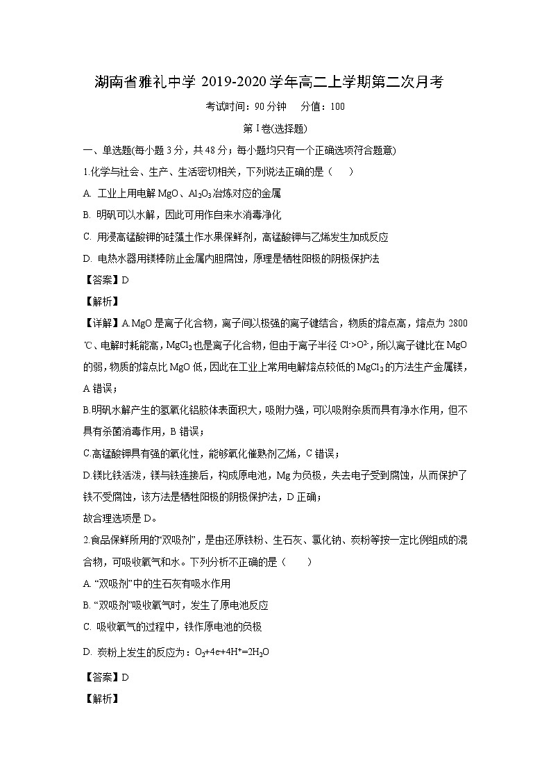 【化学】湖南省雅礼中学2019-2020学年高二上学期第二次月考（解析版） 试卷01
