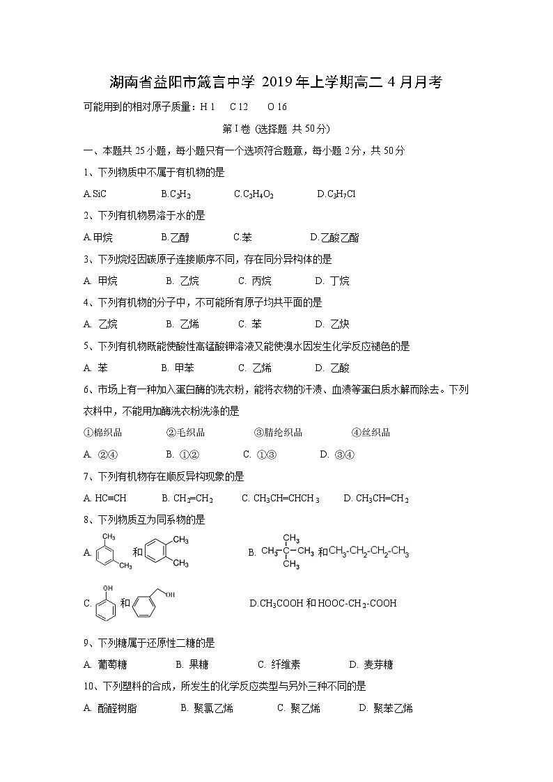 【化学】湖南省益阳市箴言中学2019年上学期高二4月月考 试卷01
