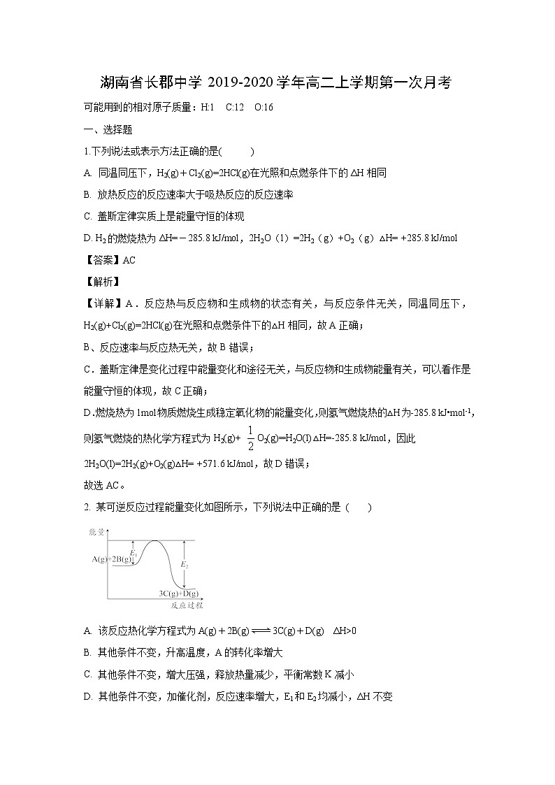 【化学】湖南省长郡中学2019-2020学年高二上学期第一次月考（解析版） 试卷01