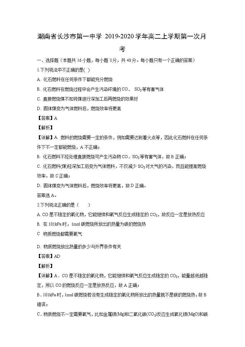 【化学】湖南省长沙市第一中学2019-2020学年高二上学期第一次月考（解析版） 试卷01