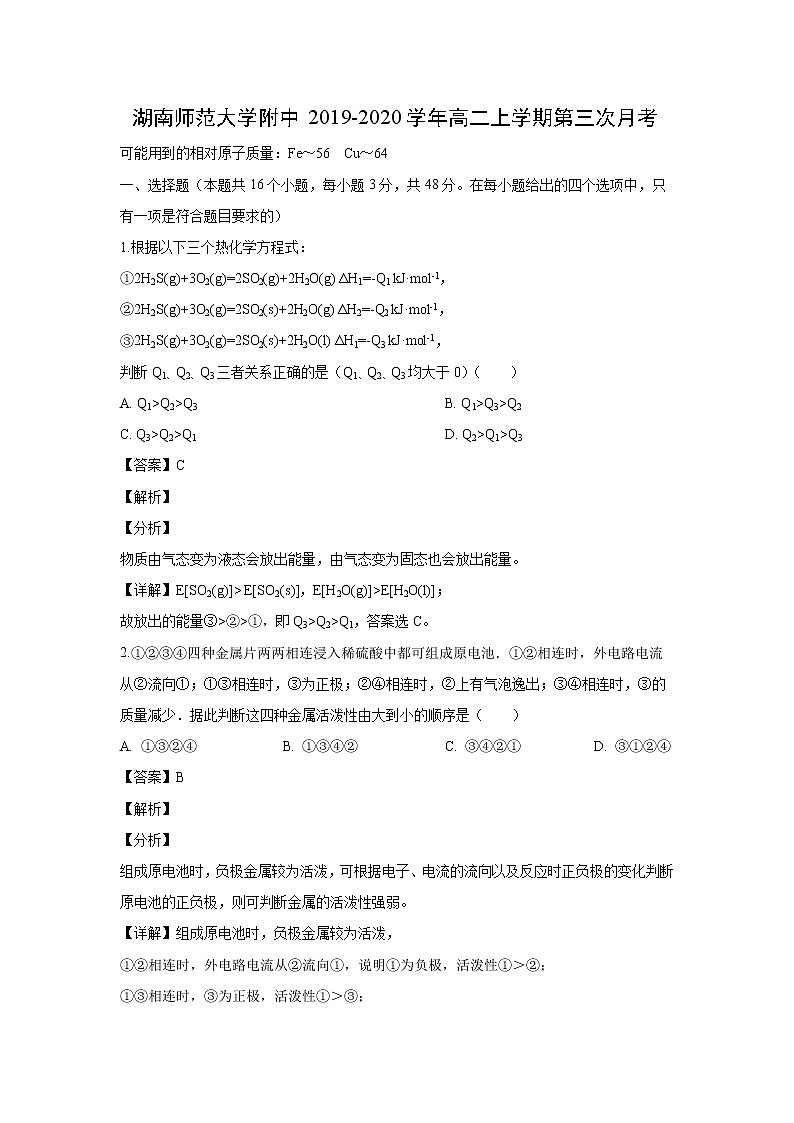 【化学】湖南师范大学附中2019-2020学年高二上学期第三次月考（解析版） 试卷01