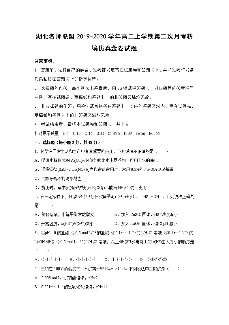 【化学】湖北名师联盟2019-2020学年高二上学期第二次月考精编仿真金卷试题（解析版）01
