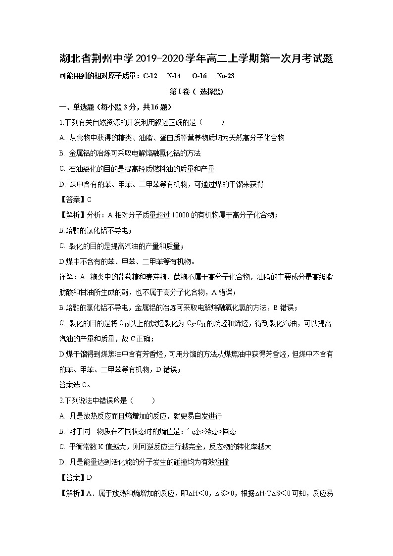 【化学】湖北省荆州中学2019-2020学年高二上学期第一次月考试题（解析版）01