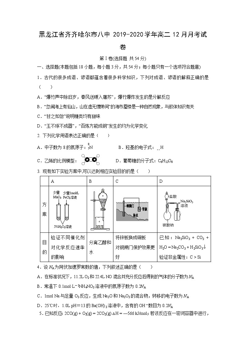 【化学】黑龙江省齐齐哈尔市八中2019-2020学年高二12月月考试卷第1页