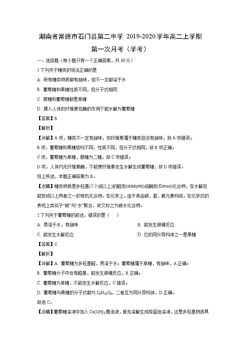 【化学】湖南省常德市石门县第二中学2019-2020学年高二上学期第一次月考（学考）（解析版） 试卷01