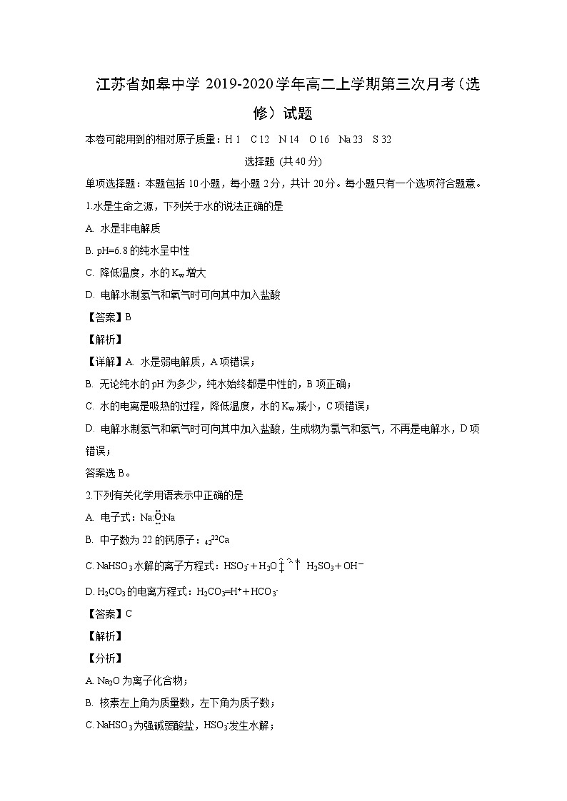 【化学】江苏省如皋中学2019-2020学年高二上学期第三次月考（选修）试题（解析版）01