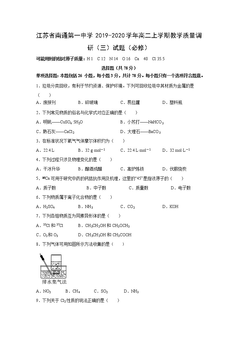 【化学】江苏省南通第一中学2019-2020学年高二上学期教学质量调研（三）试题（必修）第1页