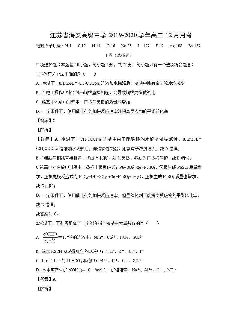 【化学】江苏省海安高级中学2019-2020学年高二12月月考（解析版） 试卷01
