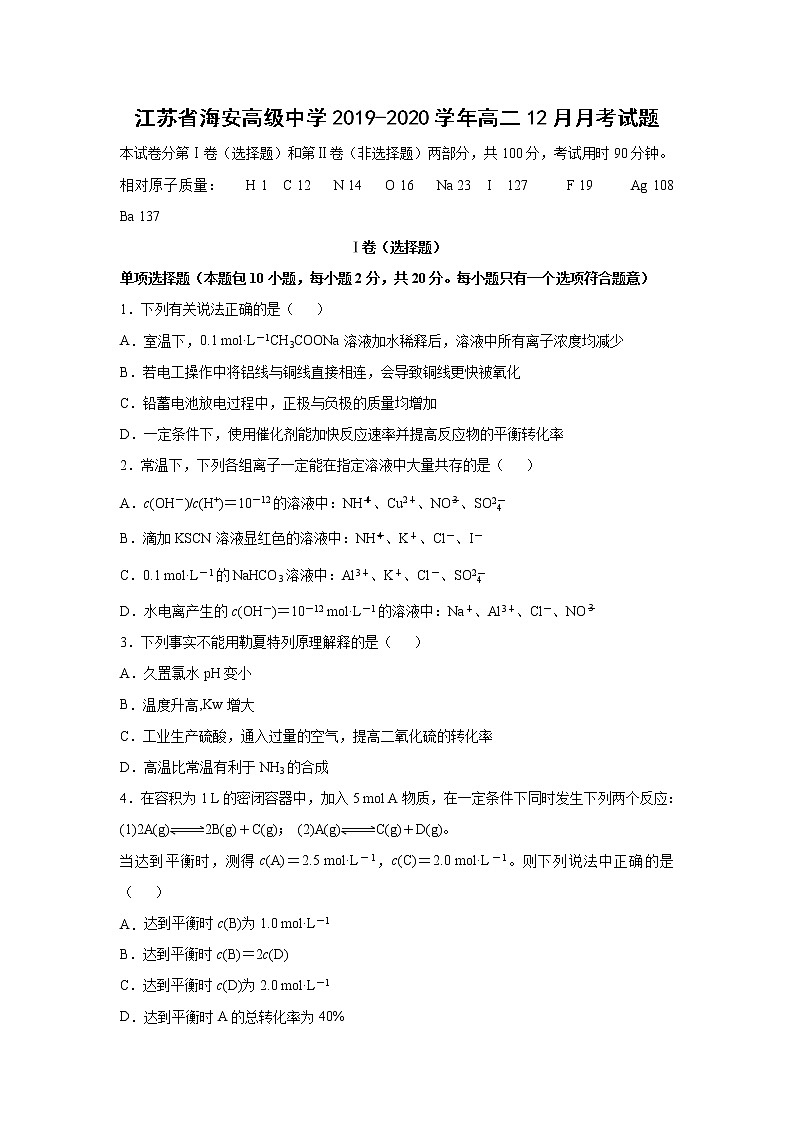 【化学】江苏省海安高级中学2019-2020学年高二12月月考试题01