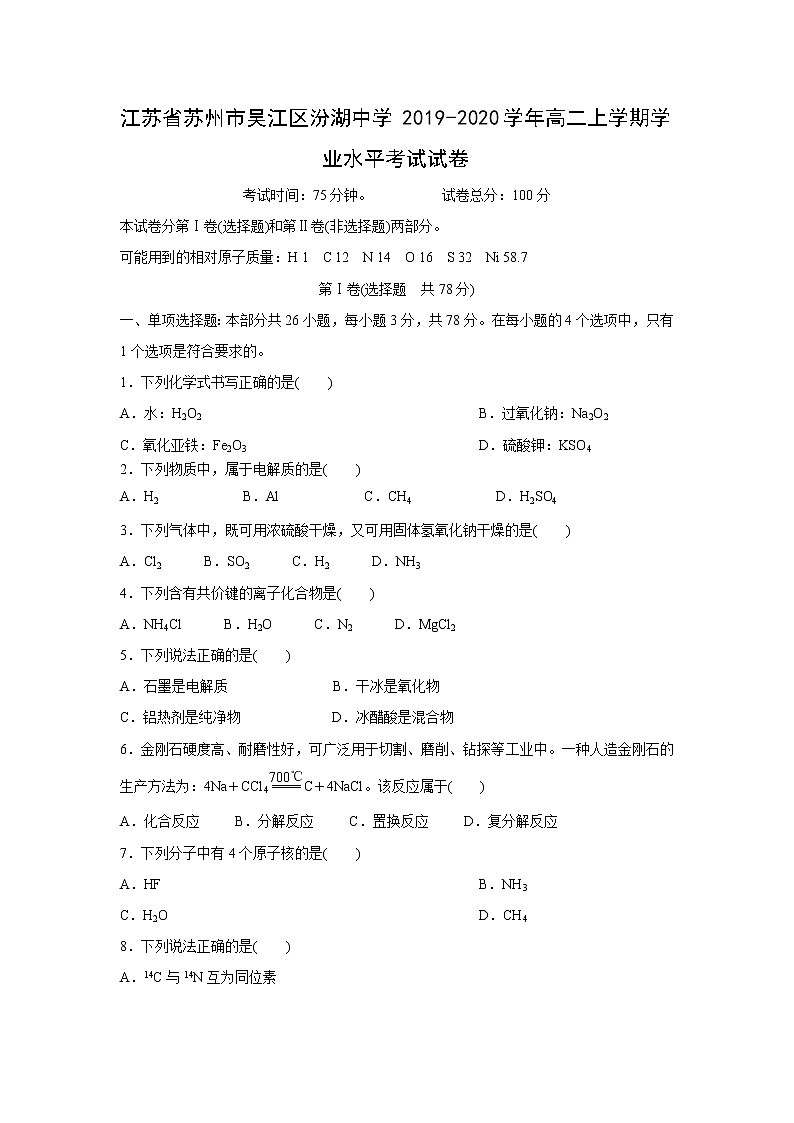 【化学】江苏省苏州市吴江区汾湖中学2019-2020学年高二上学期学业水平考试试卷01