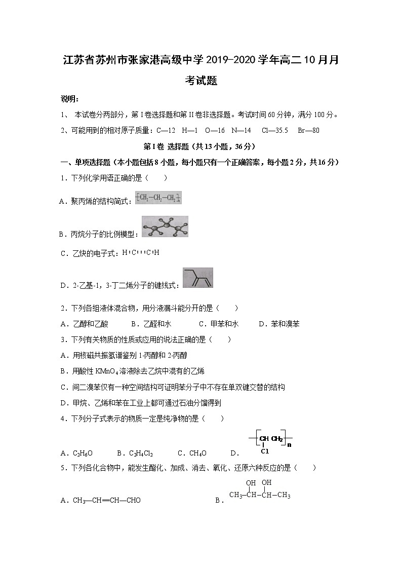 【化学】江苏省苏州市张家港高级中学2019-2020学年高二10月月考试题01