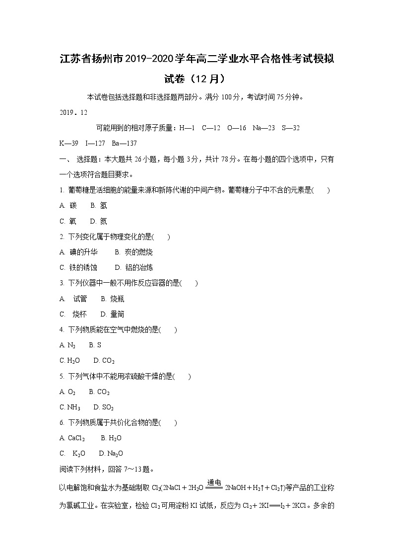 【化学】江苏省扬州市2019-2020学年高二学业水平合格性考试模拟试卷（12月）01