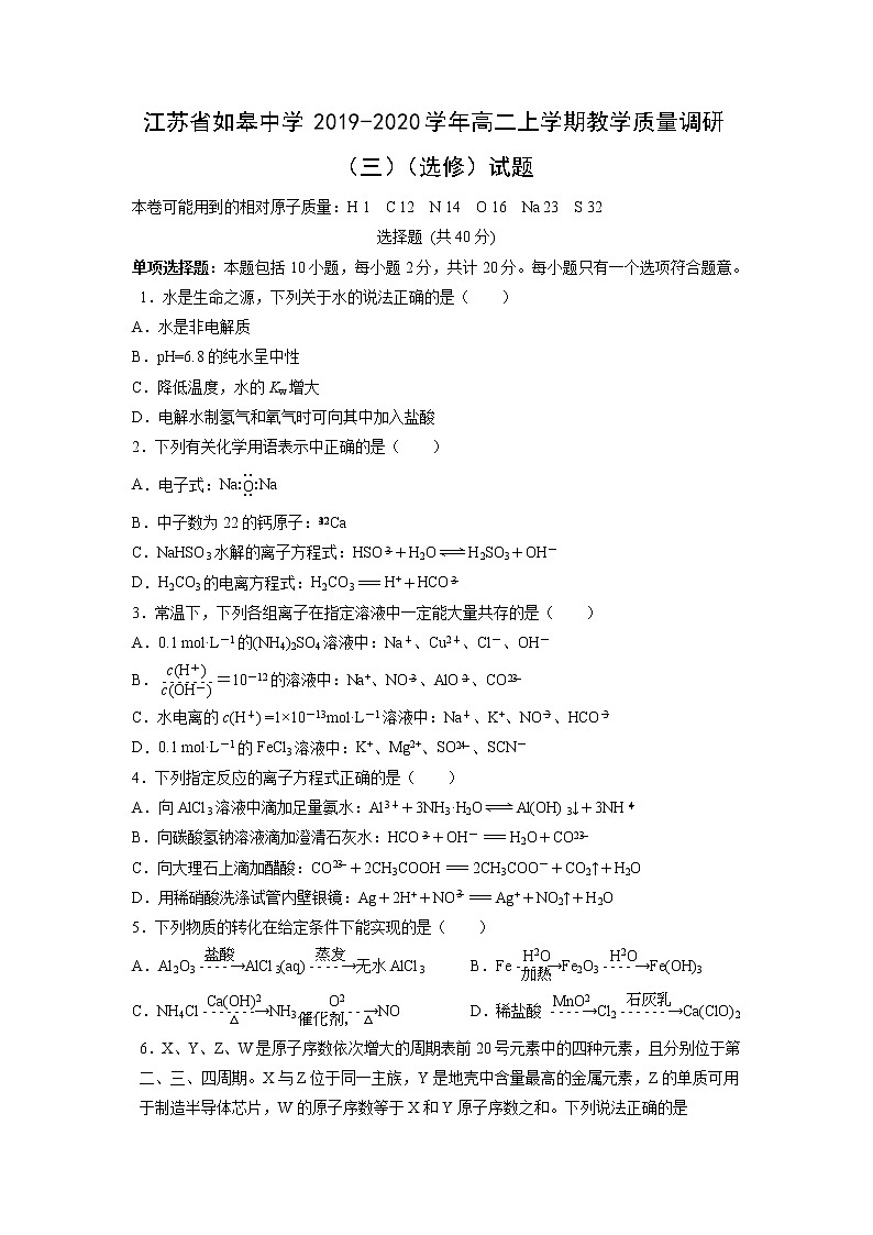 【化学】江苏省如皋中学2019-2020学年高二上学期教学质量调研（三）（选修）试题01