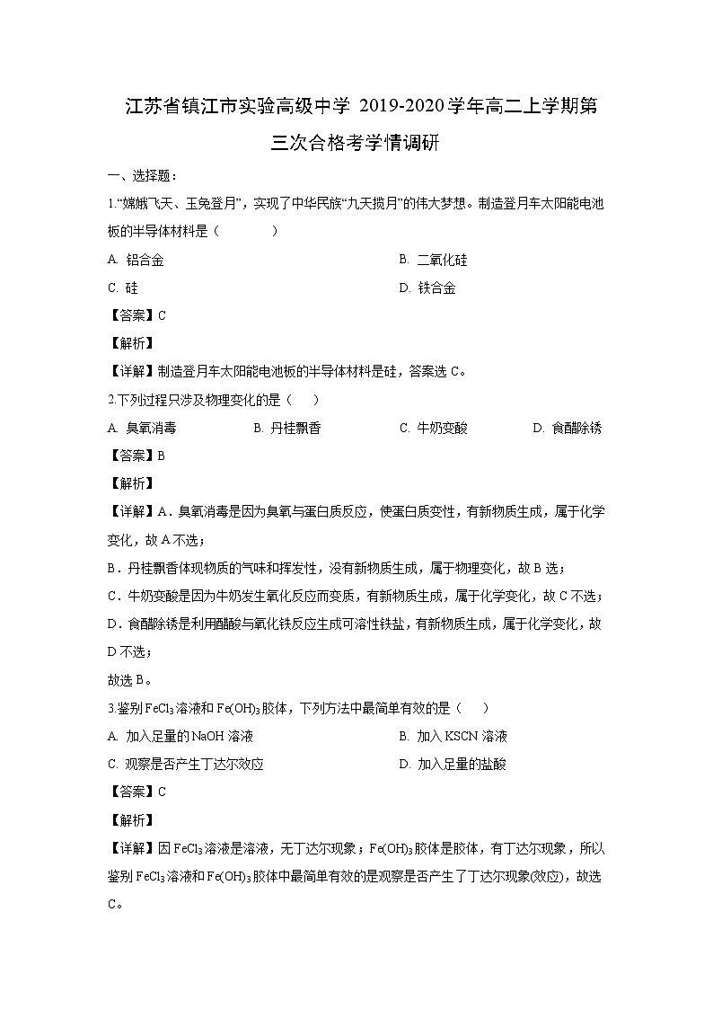 【化学】江苏省镇江市实验高级中学2019-2020学年高二上学期第三次合格考学情调研（解析版） 试卷01