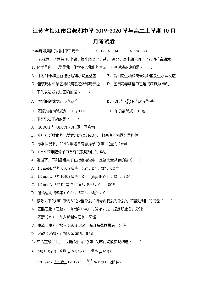 【化学】江苏省镇江市吕叔湘中学2019-2020学年高二上学期10月月考试卷01