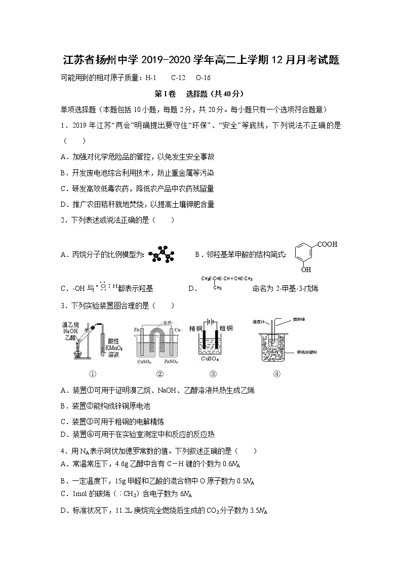 【化学】江苏省扬州中学2019-2020学年高二上学期12月月考试题01