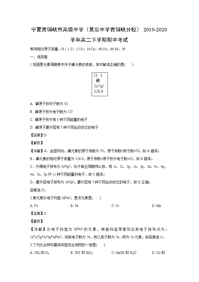 【化学】宁夏青铜峡市高级中学（吴忠中学青铜峡分校）2019-2020学年高二下学期期中考试（解析版）第1页
