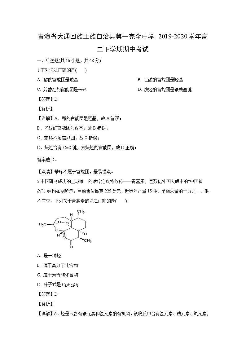 【化学】青海省大通回族土族自治县第一完全中学2019-2020学年高二下学期期中考试（解析版）01
