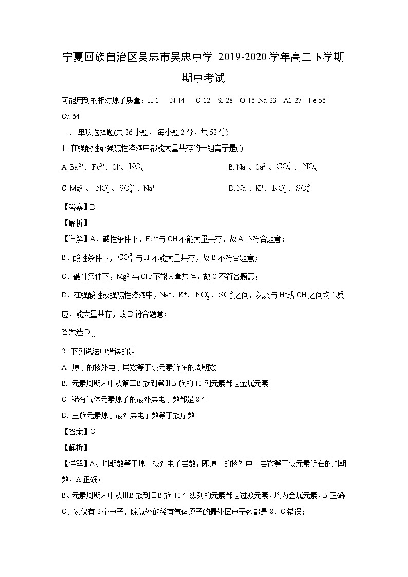 【化学】宁夏回族自治区吴忠市吴忠中学2019-2020学年高二下学期期中考试（解析版）01