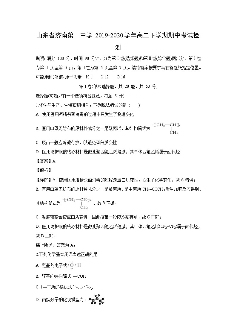 【化学】山东省济南第一中学2019-2020学年高二下学期期中考试检测（解析版）01