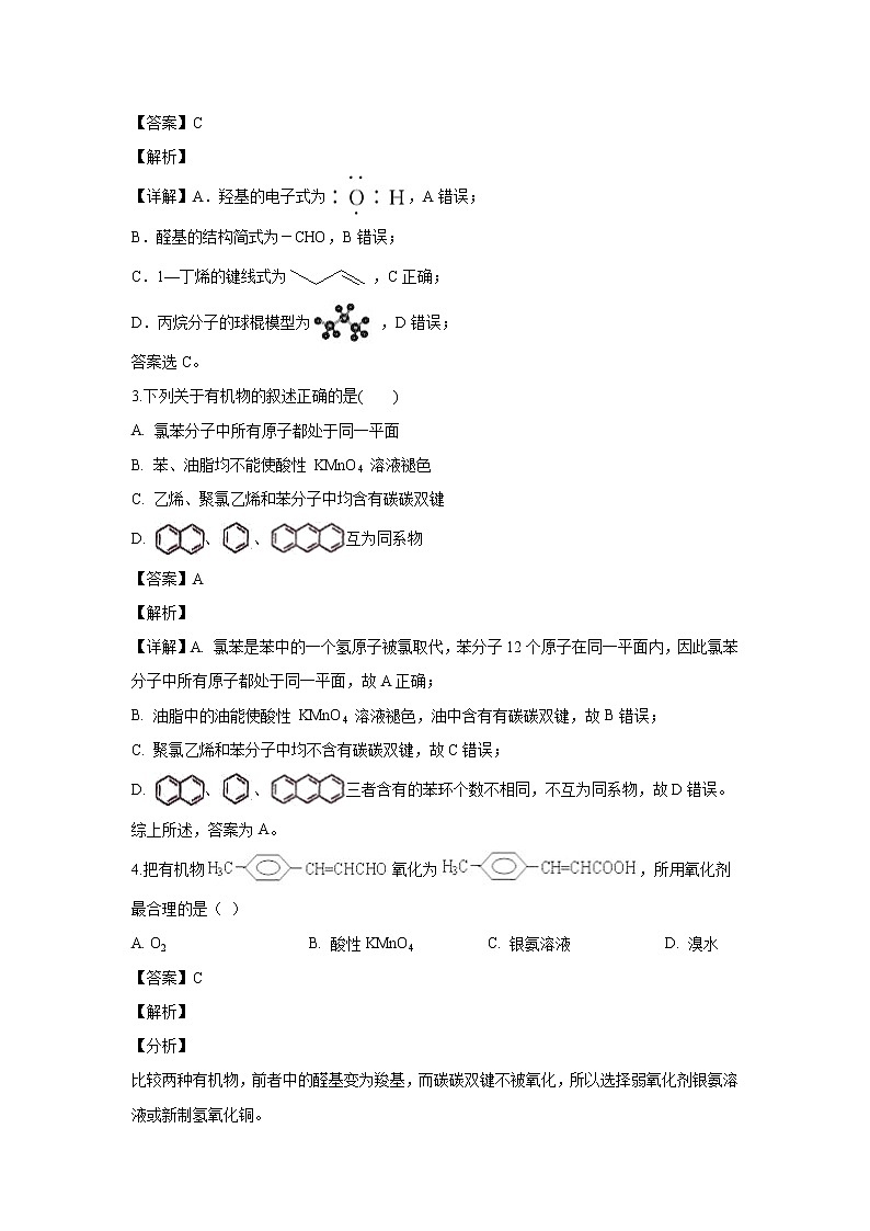 【化学】山东省济南第一中学2019-2020学年高二下学期期中考试检测（解析版）02