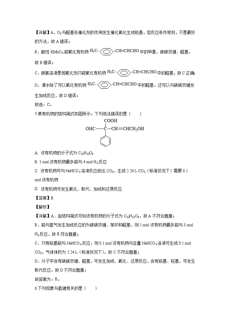 【化学】山东省济南第一中学2019-2020学年高二下学期期中考试检测（解析版）03