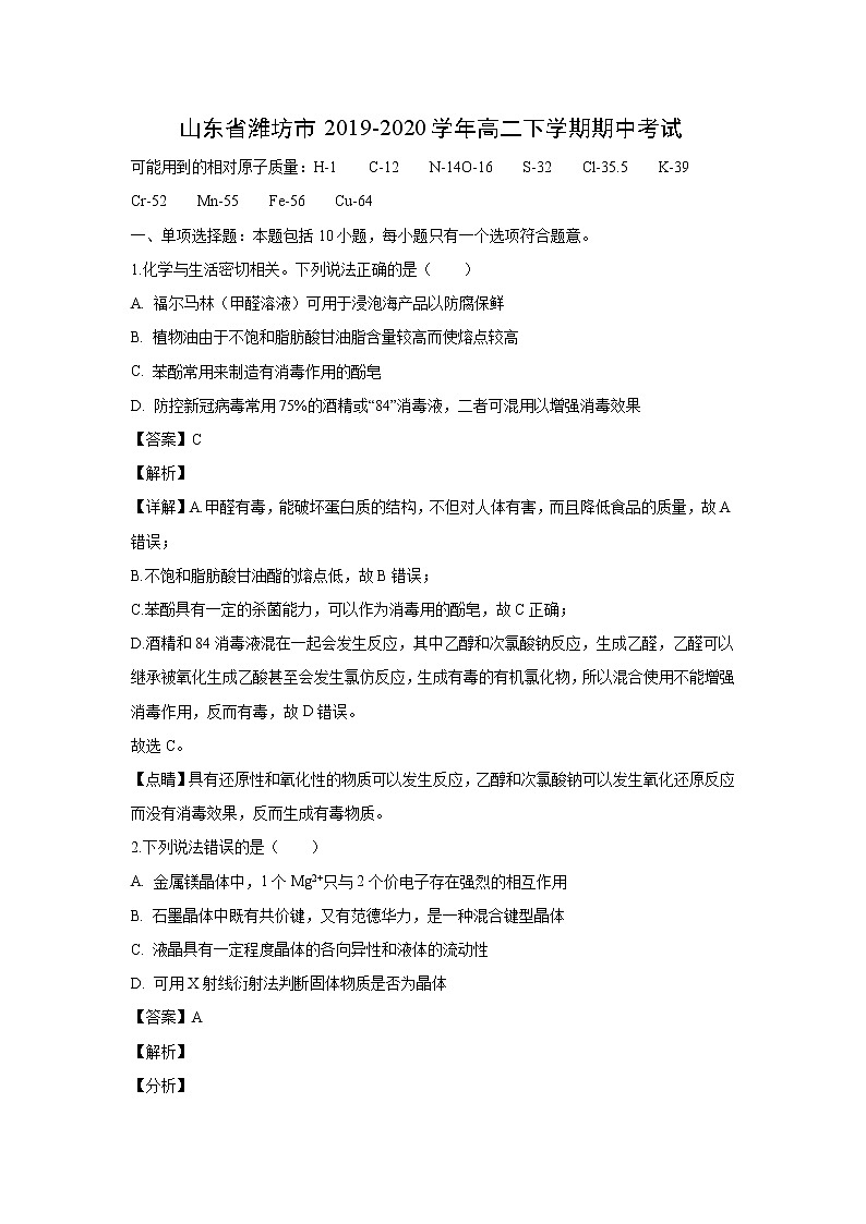 【化学】山东省潍坊市2019-2020学年高二下学期期中考试（解析版）01
