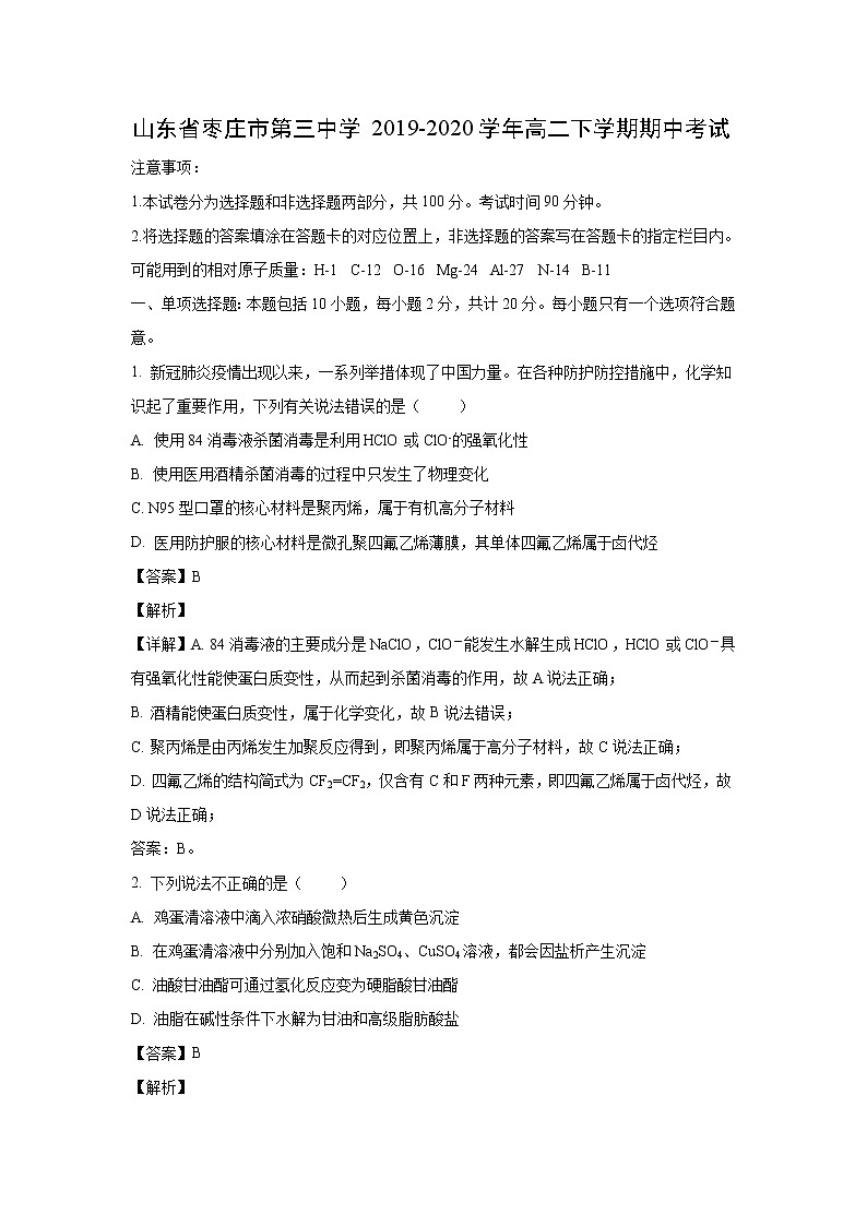 【化学】山东省枣庄市第三中学2019-2020学年高二下学期期中考试(解析版)01