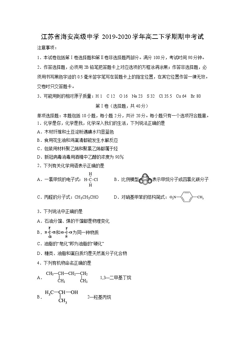 【化学】江苏省海安高级中学2019-2020学年高二下学期期中考试01